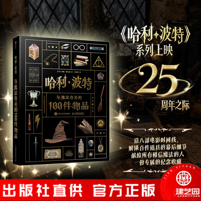 哈利·波特 与魔法有关的100件物品  华纳官方正版 100件魔法物品大集结 揭秘幕后制作细节 全新视角 重温感动