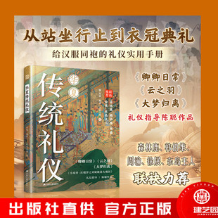 万福礼 肃礼 100多幅图片 沉浸式 书籍 华夏传统礼仪 解读中国传统礼 揖礼