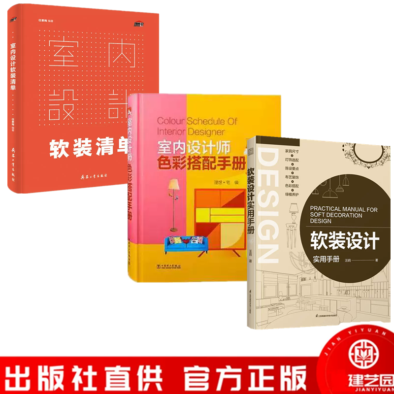 室内设计软装清单+软装设计实用手册+室内设计师色彩搭配手册 快速上手软装搭配 从零开始掌握技巧书籍