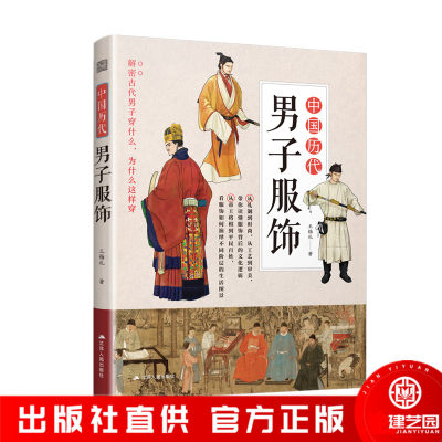 中国历代男子服饰古代流行服饰搭配王锡礼图解中国传统服饰服饰史古代服饰穿搭