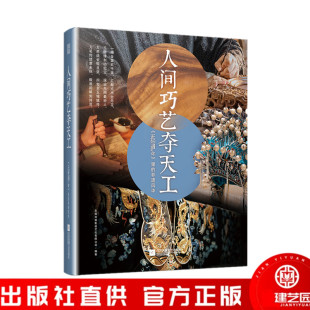 非遗文化 缂丝 正好遇见你 非遗风华 玉雕 雕漆 人间巧艺夺天工 敦煌舞 服饰 里 旗袍 沪式 花丝镶嵌 瓷器 古代妆容