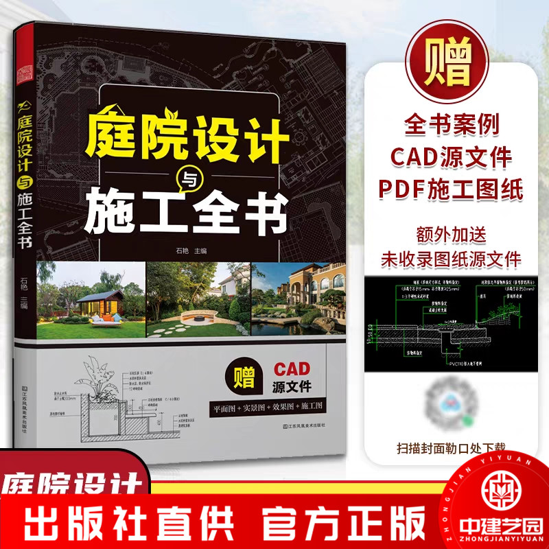 庭院设计与施工全书50+经典庭院