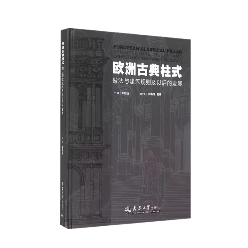 欧洲古典柱式（平装）赠送光盘 (做法与建筑规则及以后的发展) 柱子 欧式古典建筑细部设计书籍