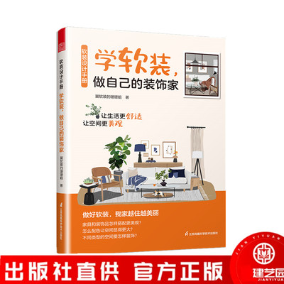 软装设计手册　学软装，做自己的装饰家 室内设计 软装 家居装修 家居美学 软装搭配 设计小白的“救星”