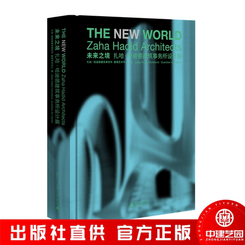 未来之境：扎哈·哈迪德建筑事务所设计展 ZAHA HADID 事务所作品集 建筑设计 大师专辑 书籍