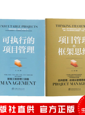 可执行的项目管理 景观工程管理三部曲 +项目管理的框架思维 走向管理，必须从管理思维开始 王岩景观设计书籍