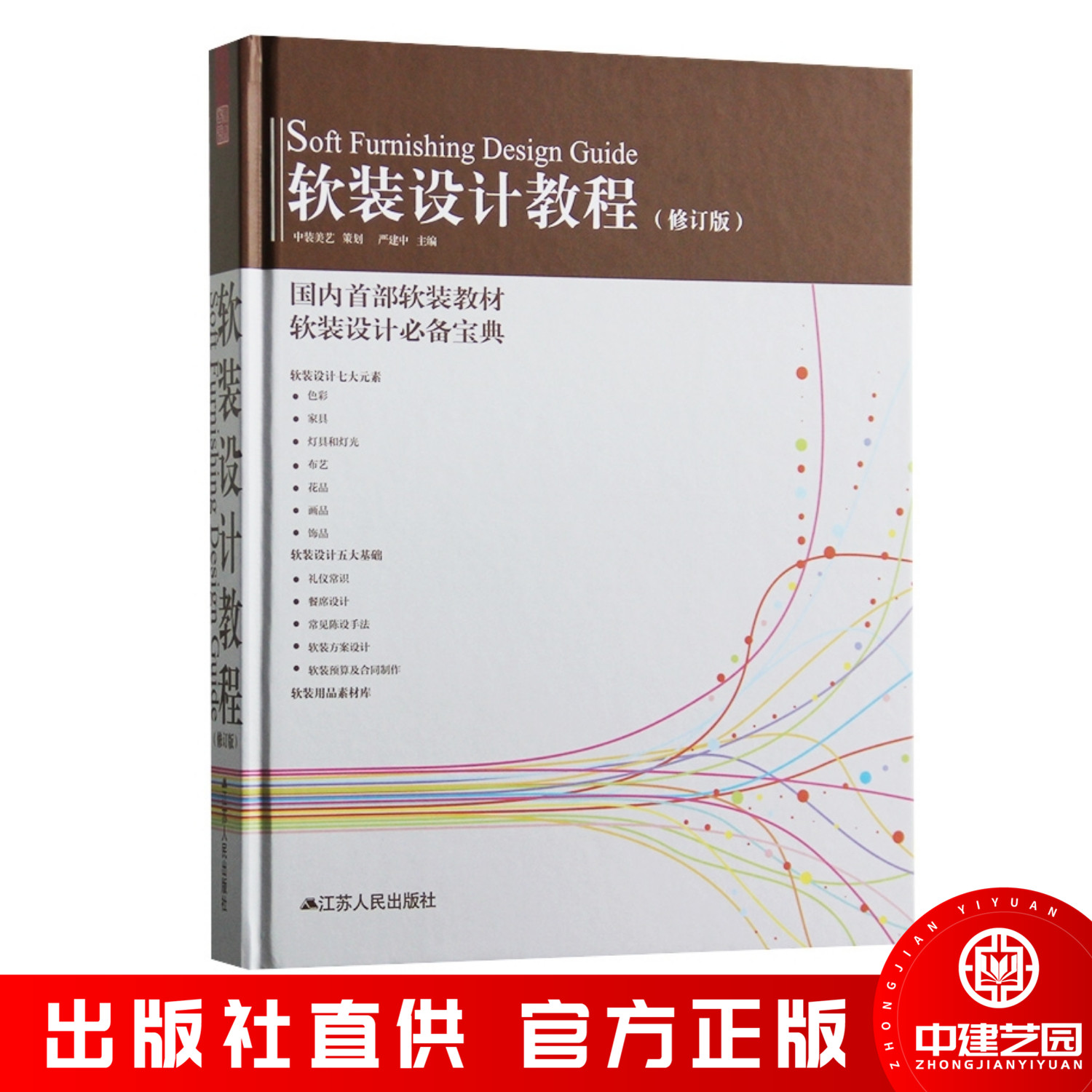 软装设计教程 严建中 修订版 色彩家具灯具布艺元素室内软装 家具灯具窗帘布艺花艺 饰品画品  家居室内软装装饰装修装潢软装 书籍图片