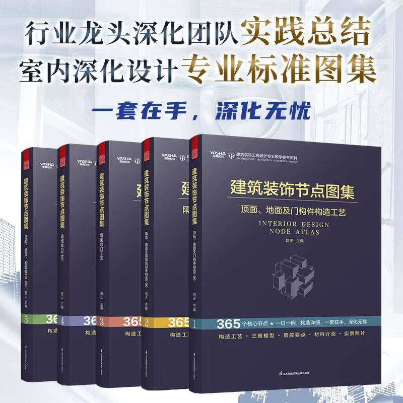 (全5册)建筑装饰节点图集 室内设计 深化设计 建筑装饰工程设计 节点图集 施工管理 365个核心节点 书籍