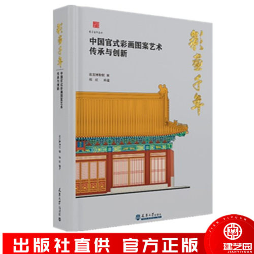 【正版现货】彩画千年:中国官式彩画图案艺术传承与创新 杨红 故宫博物院编 天津大学出版社