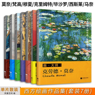 饰单页散装 全集美术书 克里姆特 毕沙罗 马奈 西斯莱 莫奈 穆夏 图册慕夏凡高油画经典 画大师全7册 临摹装 西方绘画大师作品集梵高