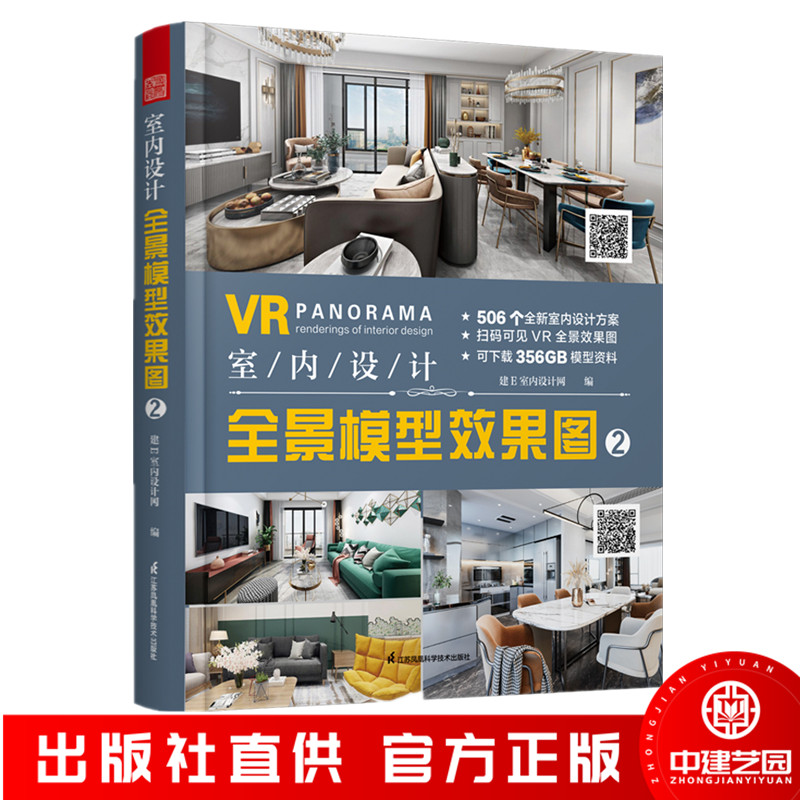 VR室内设计全景模型效果图2 整屋家居风格设计方案 室内设计装修书籍 全屋定制工装家装设计506套全新室内设计全景模型效果图书