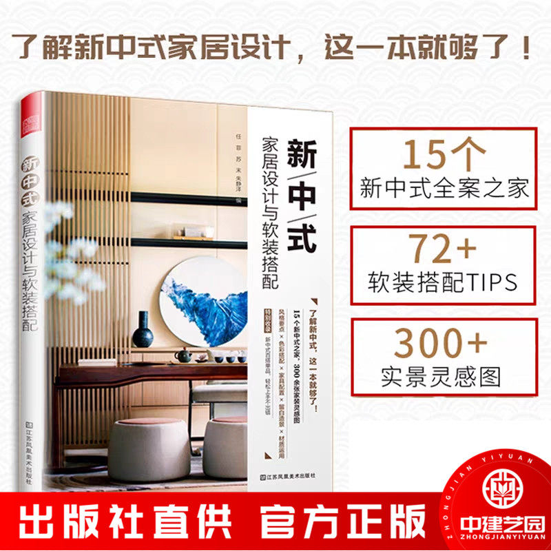 新中式 家居设计与软装搭配 室内装修格局改造风格特点家具搭配照明设计软装饰品材质运用设计书籍