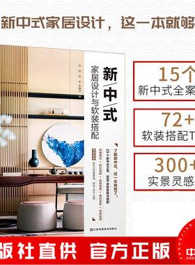 官方正版中式家居设计软装搭配