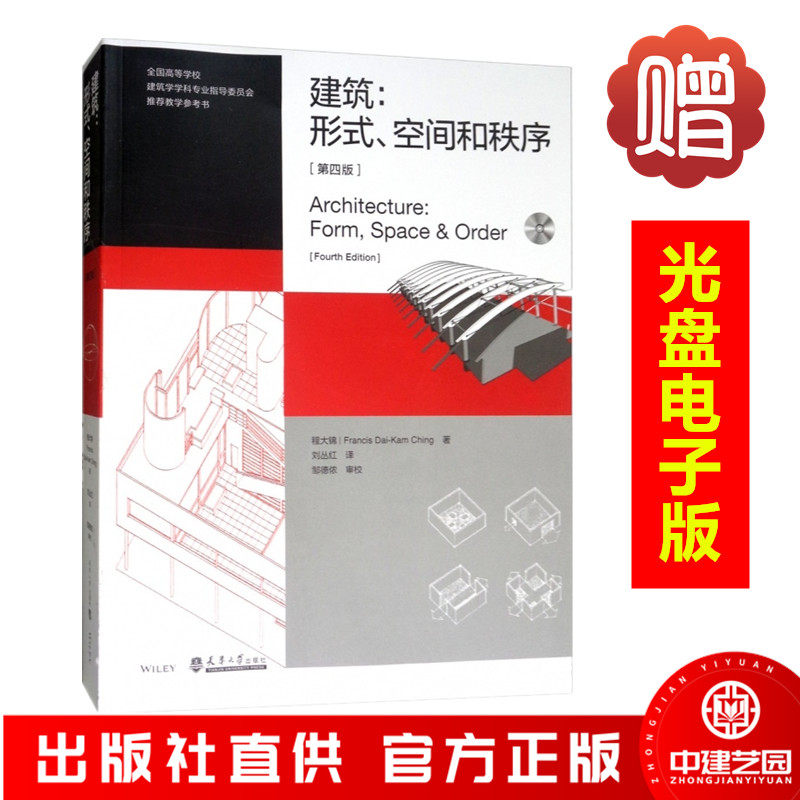 建筑形式空间秩序第四版大锦