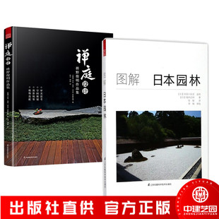 【全2册】图解日本园林+禅庭设计 枡野俊明作品集精装典藏版日式大师庭院设计解析枯山水园林景观设计禅宗花园少而美的极简生活书