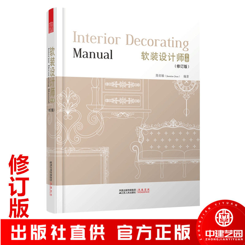 【正版现货】软装设计师手册 修订版 简名敏 软装搭配设计教程辅导教材基础理论室内设计师入门培训教材装饰室内空间装修设计书籍