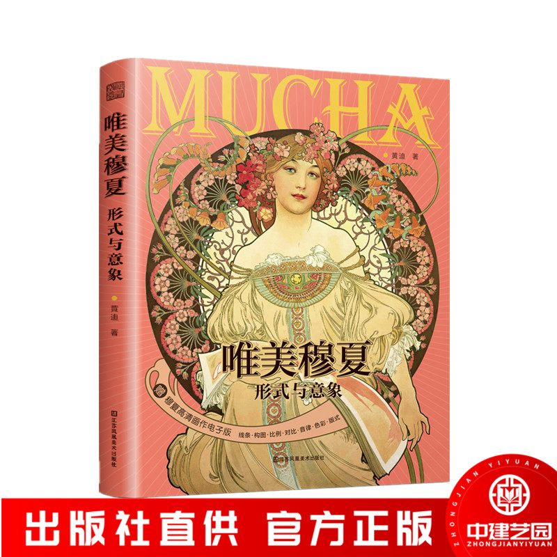 唯美穆夏形式与意象7大主题