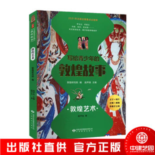 写给青少年的敦煌故事 敦煌艺术 甘肃教育出版社 青少年读物 敦煌研究院 书籍