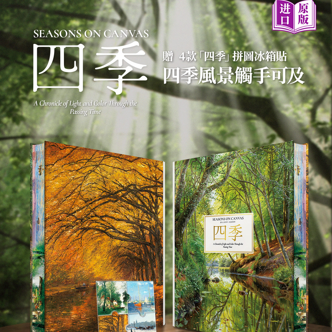四季  大师风景油画画册 附赠四合一拼图冰箱贴 精装艺术集 精选60位西方艺术大师春夏秋冬风景油画高清鉴赏收藏 绘画特装书图片