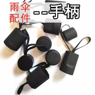 折叠雨伞手柄配件太阳伞把手家用伞柄零件黑色折叠伞塑料配件把头