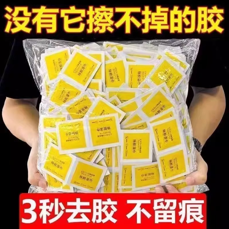 除胶湿巾家用强力去胶清洁汽车玻璃地板不干胶清洗剂除胶剂清除剂