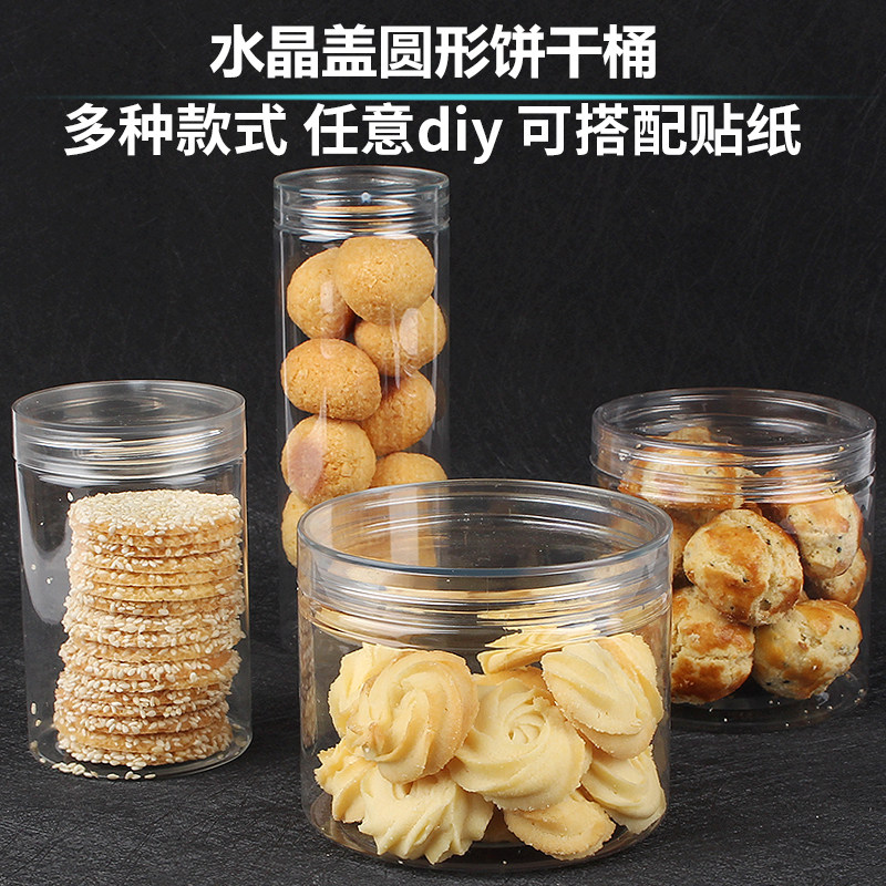 饼干盒透酥罐曲奇饼干桶r牛轧糖雪明花包装盒子圆形密封塑料水晶