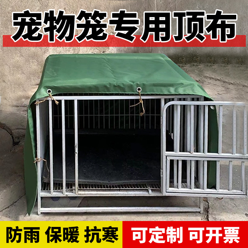 户外狗笼罩子遮阳罩挡风防雨罩