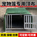 通用 户外狗笼罩子遮阳罩挡风防雨罩防水罩防雨布防晒罩遮雨布四季