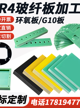进口水绿色fr4玻纤板黑色g10玻璃纤维板黄色环氧树脂板绝缘板加工