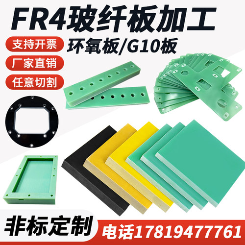 进口水绿色fr4玻纤板黑色g10玻璃纤维板黄色环氧树脂板绝缘板加工