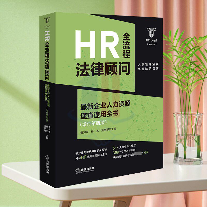 HR全流程法律顾问 最新企业人力资源速查速用全书(增订第4版) 法律出版社 正版书籍