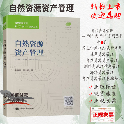 【全新正版】自然资源资产管理 自然资源管理从“0”到“1”系列丛书 中国大地出版社 林草资源/海洋资源/国土空间/测绘与地理 - 封面