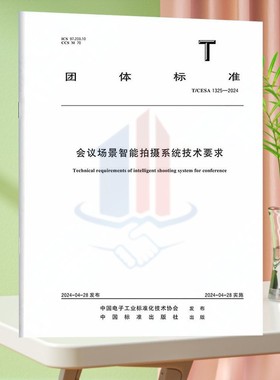 T/CESA 1325-2024会议场景智能拍摄系统技术要求