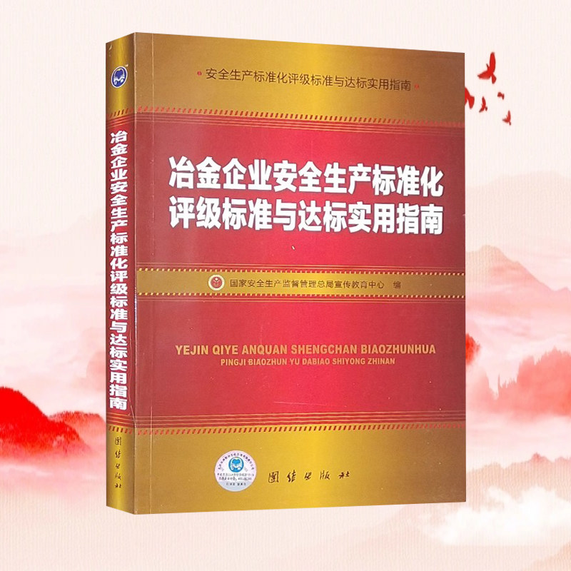 冶金企业安全生产标准化评级标准与达标实用指南 国家安全生产监督管理总局宣传教育中心