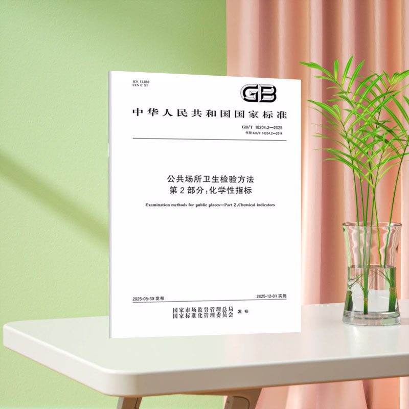 全新正版 GB/T 18204.2-2025公共场所卫生检验方法 第2部分化学性指标检测GB/T18204-2025公共安全卫生检验方法化学性指标检
