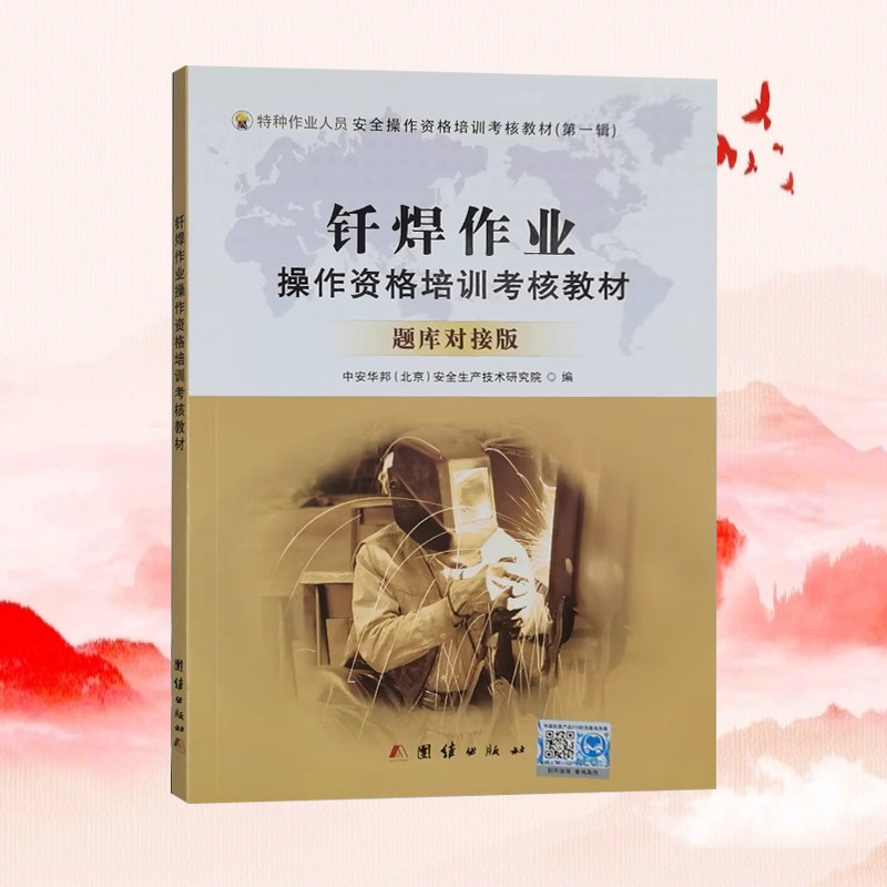 钎焊作业操作资格培训考核教材(题库对接版)特种作业人员金属熔化焊接与热切割作业技能考试教材 电焊工书籍