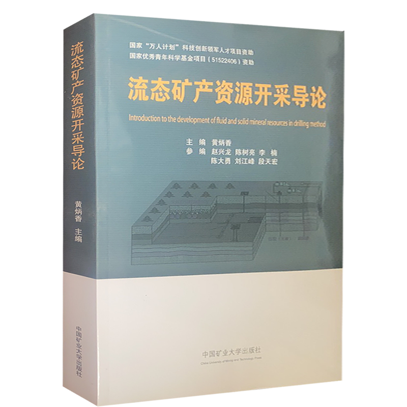 流态矿产资源开采导论 中国矿业大学出版社