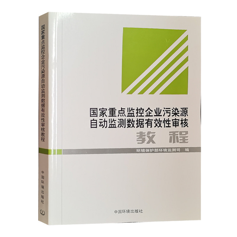 当天发国家重点监控企业污染源自动监测数据有效性审核教程 环境保护部环境监测司 编