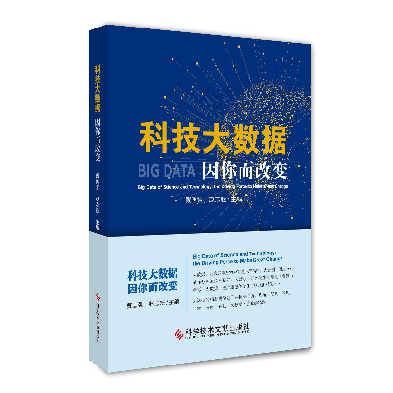 正版现货科技大数据:因你而改变戴国强赵志耘科学技术数据处理研究书籍大数据分析科学技术文献出版社