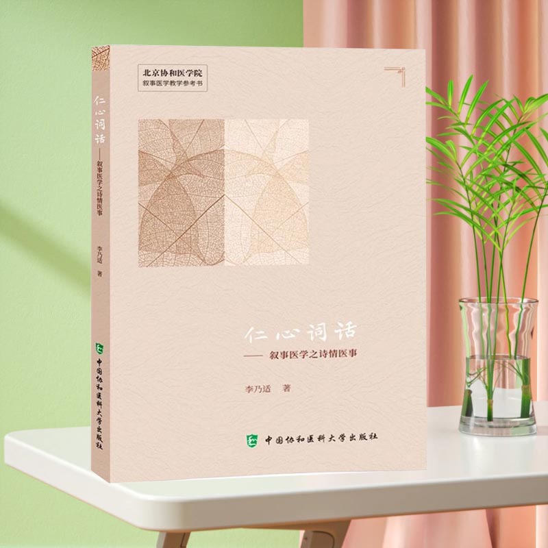 【正版现货】仁心词话 叙事医学之诗情医事 李乃适著 北京协和医学院叙事医学教学参考书 肿瘤性低磷骨软化症等 中国协和医科大学