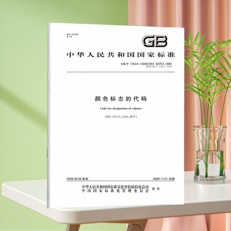 GB/T 13534-2009/XG1-2024颜色标志的代码 《第1号修改单》