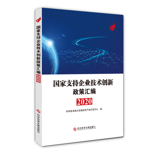 新版】 国家支持企业技术创新政策汇编2020  科学技术部火炬高技术产业开发中心 科技报告书籍科学技术文献出版社