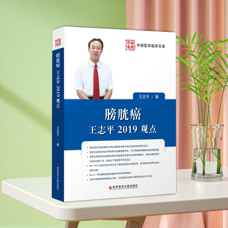 当天发正版现货膀胱癌王志平2019观点膀胱癌诊疗预防诊断治疗膀胱癌诊疗临床医学书籍科学技术文献出版社9787518947980