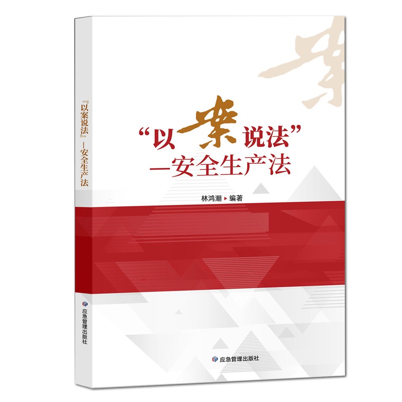 以案说法 2021新安全生产法 应急管理出版社
