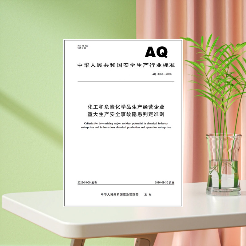 AQ 3067-2026 化工和危险化学品生产经营企业重大生产安全事故隐患判定准则 应急管理出版社