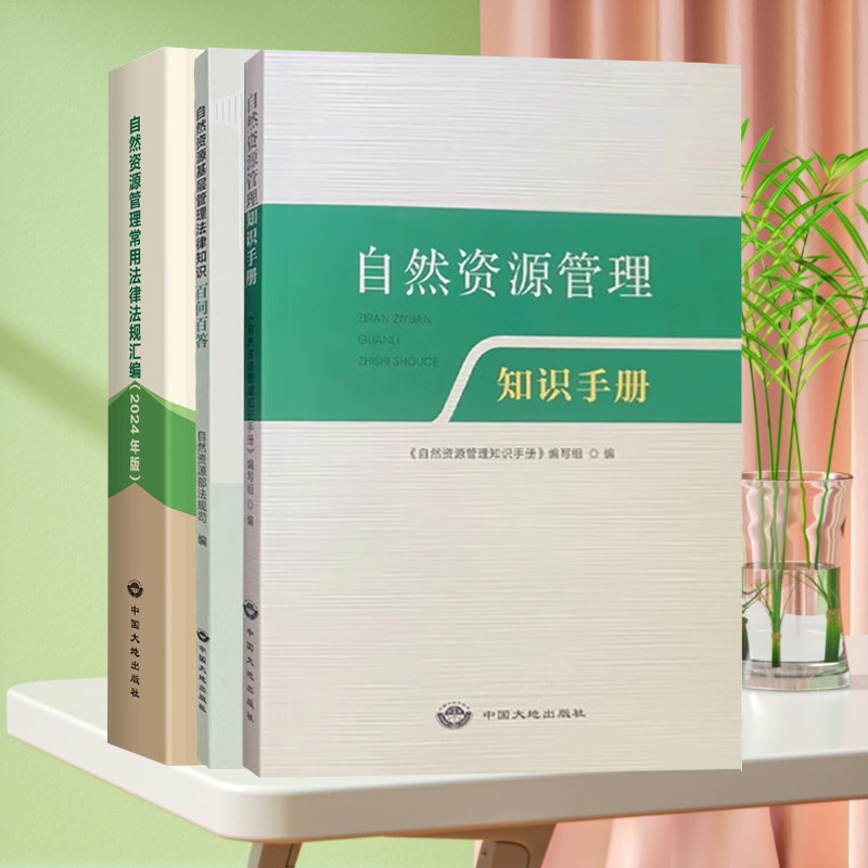 全新正版 套装3册 自然资源管理常用法律法规汇编2024+管理知识手册+基层管理法律知识百问百答