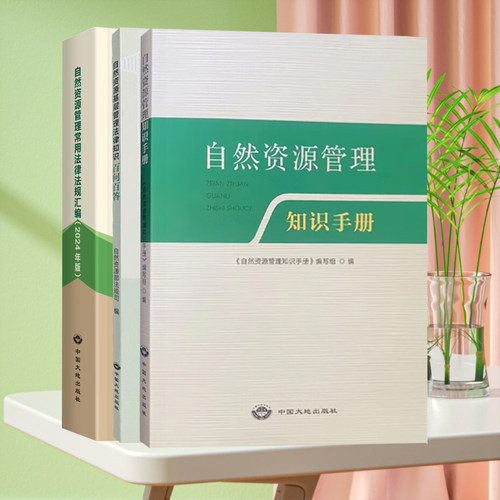 全新正版 套装3册 自然资源管理常用法律法规汇编2024+管理知识手册+基层管理法律知识百问百答