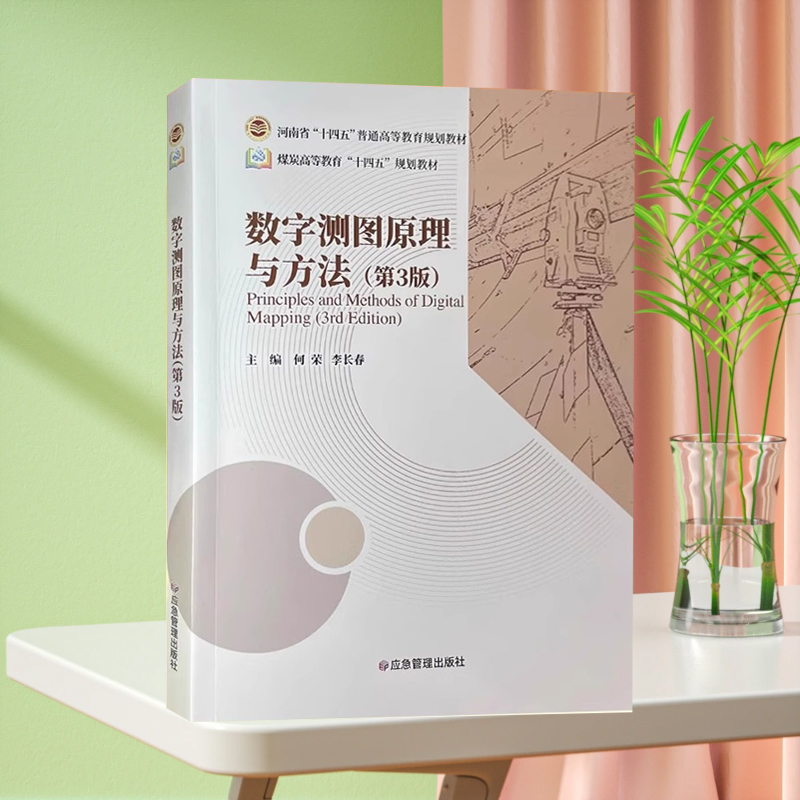 数字测图原理与方法 第3版 何荣 李长春 煤炭高等教育十四五规划教材 9787523700907 应急管理出版社