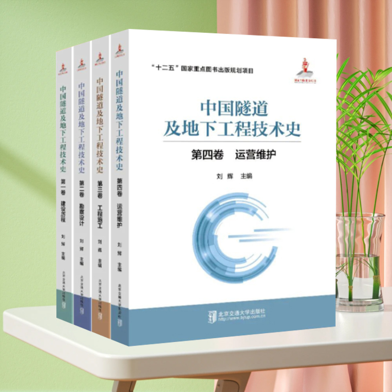 全新正版 中国隧道及地下工程技术史 全套4卷 建设历程 勘察设计 工程施工 运营维护 北京交通大学出版社