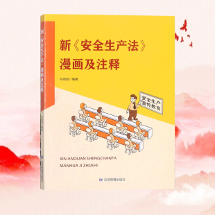 应急管理出版 全新正版 9787502093242 孙雨岐 社 新安全生产法漫画及注释